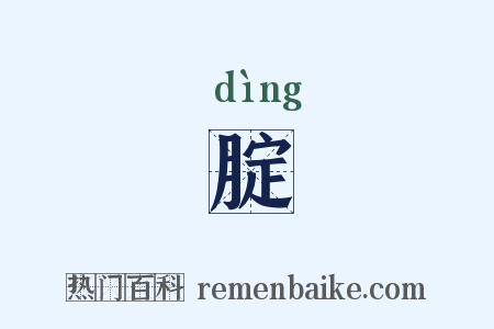 腚是什么意思的图片